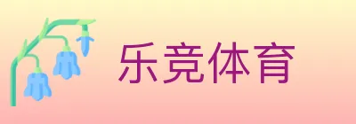 乐竞体育 logo